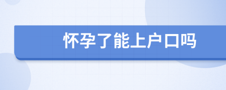 懷孕了能上戶口嗎