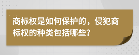 商標(biāo)權(quán)是如何保護(hù)的，侵犯商標(biāo)權(quán)的種類包括哪些？