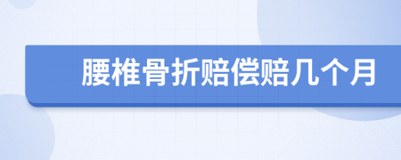 腰椎骨折賠償賠幾個月
