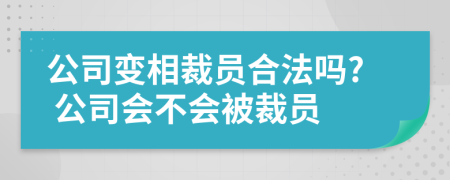 公司變相裁員合法嗎? 公司會(huì)不會(huì)被裁員