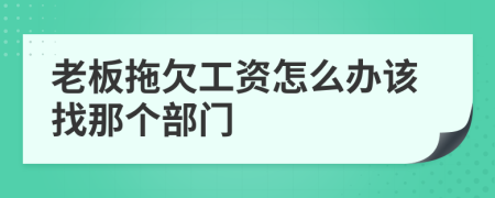 老板拖欠工資怎么辦該找那個部門