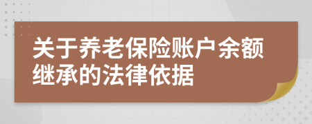 關(guān)于養(yǎng)老保險賬戶余額繼承的法律依據(jù)