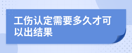 工傷認(rèn)定需要多久才可以出結(jié)果