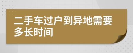 二手車過戶到異地需要多長時間