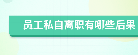 員工私自離職有哪些后果