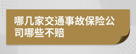 哪幾家交通事故保險(xiǎn)公司哪些不賠