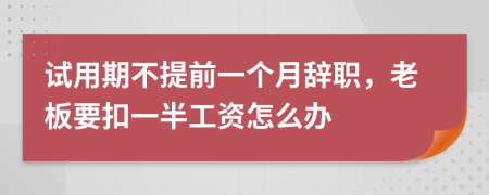 試用期不提前一個月辭職，老板要扣一半工資怎么辦