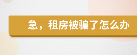 急，租房被騙了怎么辦