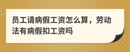 員工請病假工資怎么算，勞動法有病假扣工資嗎