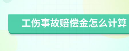工傷事故賠償金怎么計算