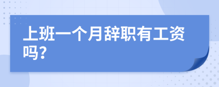 上班一個(gè)月辭職有工資嗎？