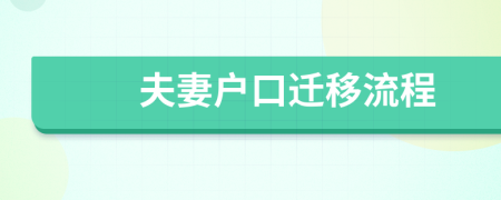 夫妻戶口遷移流程