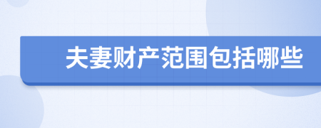 夫妻財產(chǎn)范圍包括哪些