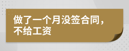 做了一個(gè)月沒簽合同，不給工資