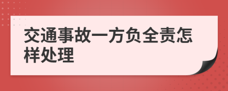 交通事故一方負全責怎樣處理