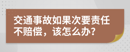 交通事故如果次要責(zé)任不賠償，該怎么辦？