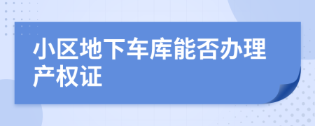 小區(qū)地下車庫能否辦理產權證