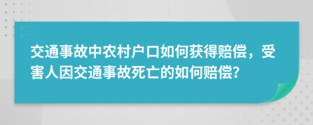 交通事故中農(nóng)村戶口如何獲得賠償，受害人因交通事故死亡的如何賠償？