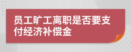 員工曠工離職是否要支付經(jīng)濟補償金