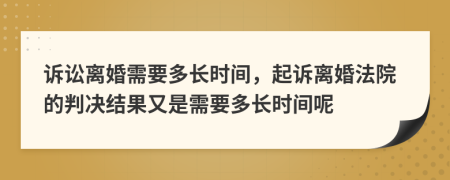 诉讼离婚需要多长时间，起诉离婚法院的判决结果又是需要多长时间呢