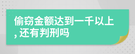 偷竊金額達(dá)到一千以上, 還有判刑嗎