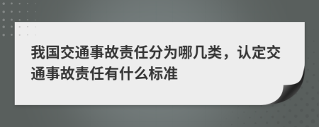 我國交通事故責任分為哪幾類，認定交通事故責任有什么標準