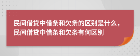 民間借貸中借條和欠條的區(qū)別是什么，民間借貸中借條和欠條有何區(qū)別