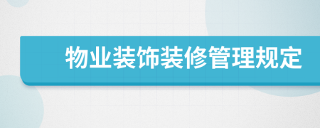物業(yè)裝飾裝修管理規(guī)定