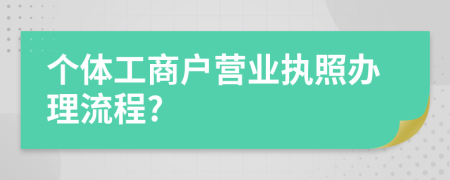 個(gè)體工商戶(hù)營(yíng)業(yè)執(zhí)照辦理流程?