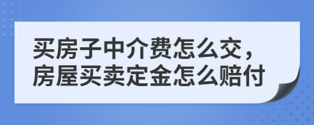 買房子中介費(fèi)怎么交，房屋買賣定金怎么賠付