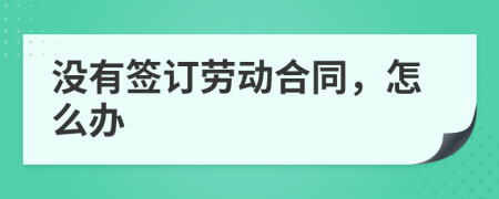 沒有簽訂勞動合同，怎么辦