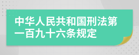 中華人民共和國刑法第一百九十六條規(guī)定