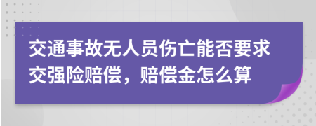 交通事故無人員傷亡能否要求交強(qiáng)險(xiǎn)賠償，賠償金怎么算
