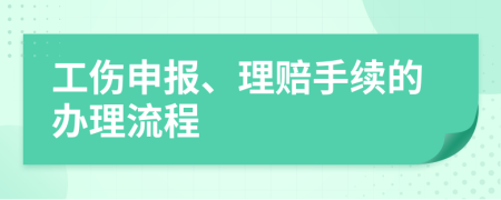 工傷申報(bào)、理賠手續(xù)的辦理流程