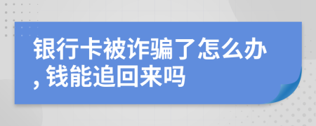 銀行卡被詐騙了怎么辦, 錢(qián)能追回來(lái)嗎