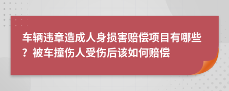 車輛違章造成人身損害賠償項目有哪些？被車撞傷人受傷后該如何賠償