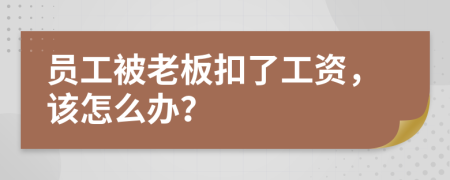 員工被老板扣了工資，該怎么辦？