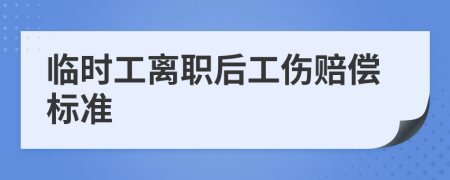 臨時工離職后工傷賠償標準