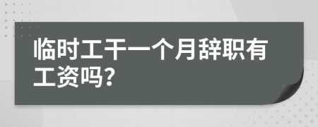 臨時(shí)工干一個(gè)月辭職有工資嗎？