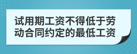 試用期工資不得低于勞動合同約定的最低工資