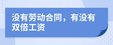 沒(méi)有勞動(dòng)合同，有沒(méi)有雙倍工資