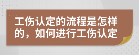 工傷認(rèn)定的流程是怎樣的，如何進行工傷認(rèn)定