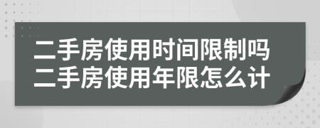 二手房使用時間限制嗎二手房使用年限怎么計