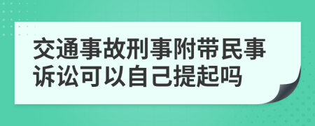 交通事故刑事附帶民事訴訟可以自己提起嗎