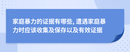 家庭暴力的證據(jù)有哪些, 遭遇家庭暴力時(shí)應(yīng)該收集及保存以及有效證據(jù)