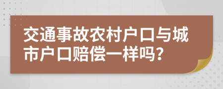 交通事故農(nóng)村戶口與城市戶口賠償一樣嗎？