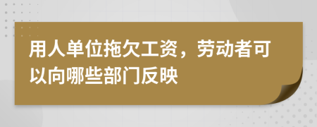 用人單位拖欠工資，勞動(dòng)者可以向哪些部門反映