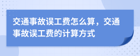 交通事故誤工費(fèi)怎么算，交通事故誤工費(fèi)的計(jì)算方式