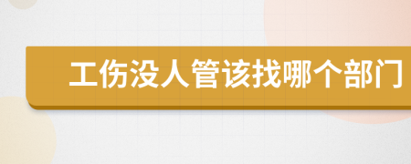 工傷沒人管該找哪個部門