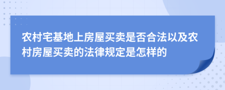 農(nóng)村宅基地上房屋買賣是否合法以及農(nóng)村房屋買賣的法律規(guī)定是怎樣的